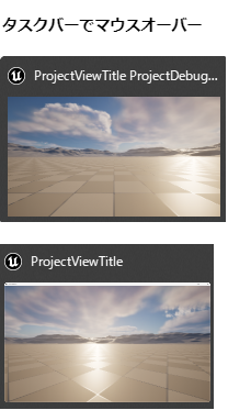 タスクバーマウスオーバー時の比較