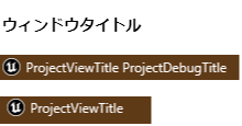 ウィンドウタイトルの比較