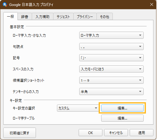 Google 日本語入力プロパティウィンドウ